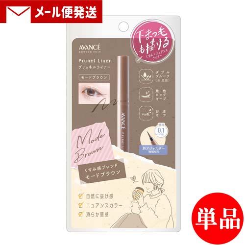 単品メール便送料込 アヴァンセ(AVANCE) プリュネルライナー モードブラウン 0.5ml 極細...