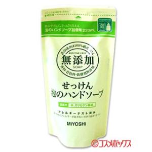 ミヨシ 無添加せっけん 泡のハンドソープ 詰替用 220ml MiYOSHi
