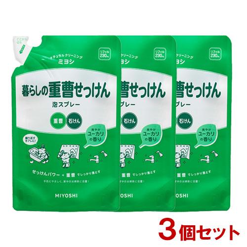 ミヨシ 暮らしの重曹せっけん 泡スプレー 詰替用 230mL×3個セット MiYOSHi 送料込