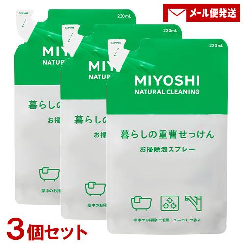 1000円ポッキリ ミヨシ 暮らしの重曹せっけん 泡スプレー 詰替用 230mL×3個セット MiY...