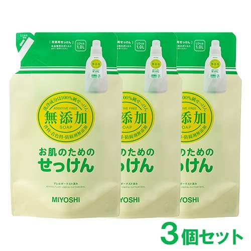 ミヨシ 無添加 お肌のためのせっけん 洗濯せっけん 詰替用 スタンディングタイプ 1000ml×3個...