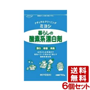 ミヨシ 暮らしの酸素系漂白剤 750g×6個セット (MIYOSHI)  送料無料｜コスメボックス