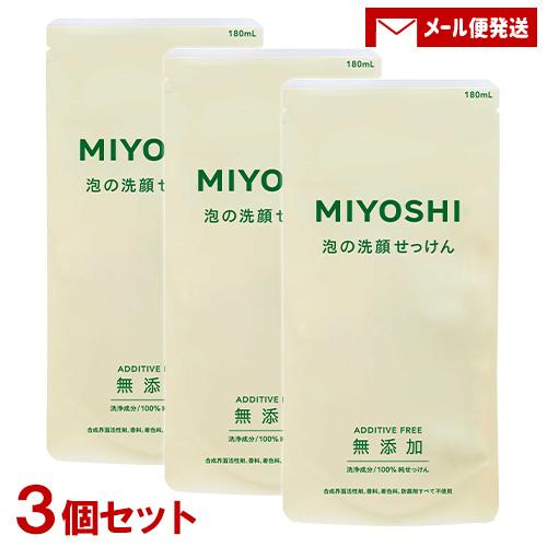 ミヨシ 無添加 泡の洗顔せっけん 詰替用 180ml×3個セット MiYOSHi&apos; メール便送料込