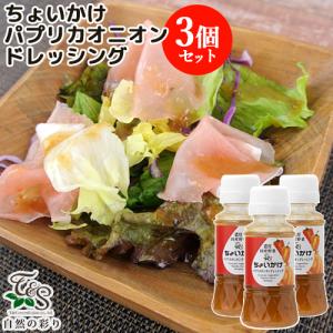 濃厚国産野菜 ちょいかけ パプリカオニオンドレッシング 国産パプリカとオニオン 150ml×3個セット ティ・アンド・エス総合企画｜cosmebox