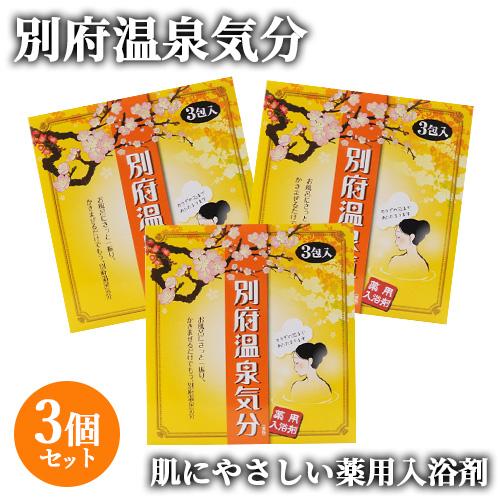 3個セット 薬用入浴剤 別府温泉気分 25g×3包入 岩見商事 メール便送料込