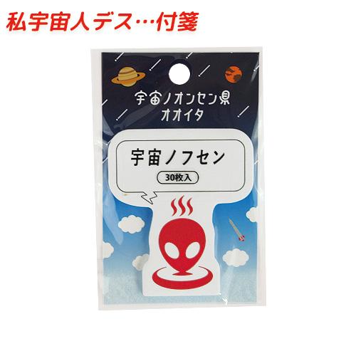 宇宙ノオンセン県オオイタ 宇宙ノフセン 30枚入 おんせん県おおいた 付箋 宇宙人 文具 文房具 メ...