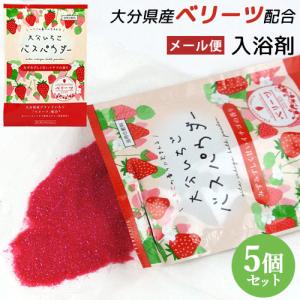 大分県産いちごベリーツ配合 ベリーツ バスパウダー 25g×5 甘いイチゴの香り ミルキーピンクのお湯色 岩見商事 メール便送料込｜cosmebox