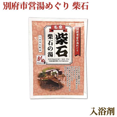 入浴剤 別府市営湯めぐり 柴石 25g お風呂 バスグッズ 岩見商事