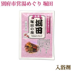 入浴剤 別府市営湯めぐり 堀田 25g お風呂 バスグッズ 岩見商事｜cosmebox