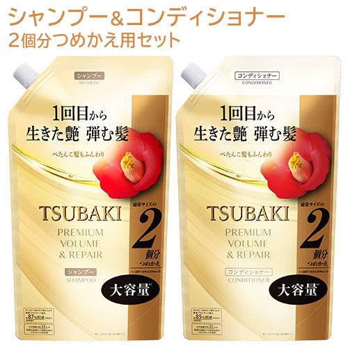 TSUBAKI(ツバキ) プレミアム ボリューム&amp;リペア シャンプー+コンディショナー 詰替用セット...