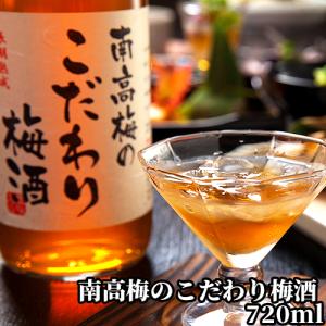 地元産の良質な「南高梅」(なんこうばい)のみを使用 南高梅のこだわり梅酒 14％ 720ml おおやま夢工房  送料込｜cosmebox