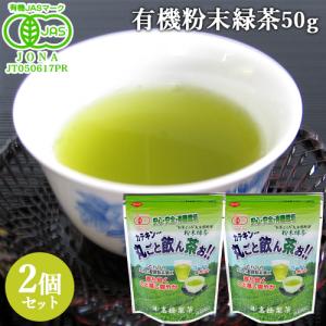 有機JAS認証 有機粉末緑茶 丸ごと飲ん茶お!!(T-024) 50g×2個セット こだわりの火入れ超微粉末加工 高橋製茶  送料無料｜cosmebox