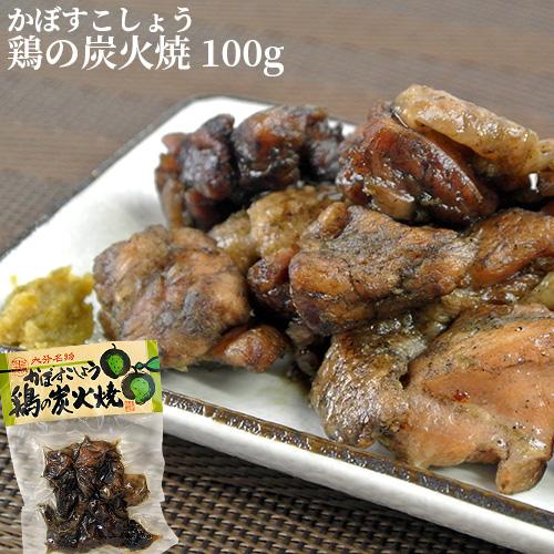 大分名物 かぼすこしょう 鶏の炭火焼 100g フードスタッフ