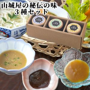 大女将秘伝の味噌 山城屋の秘伝の味 3点セット 各90g 山城屋