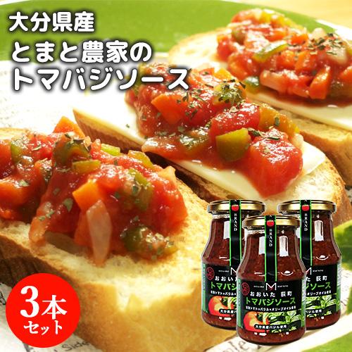 トマバジソース 260g×3本セット エム・ナイン(めぐみ会) 送料無料