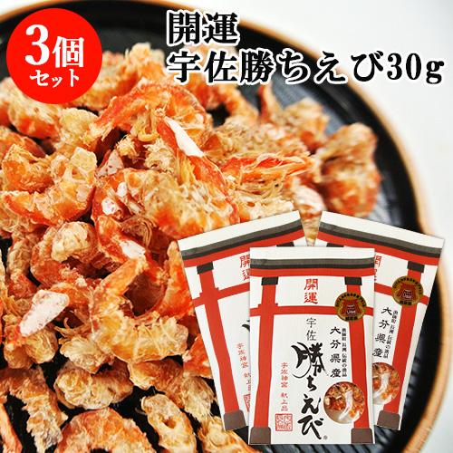 宇佐神宮献上品 開運 宇佐 勝ちえび 30g×3個セット 殻なし干し海老 縁起物 上野水産 送料無料