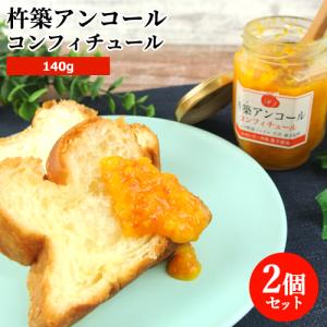 野菜ソムリエ監修 無添加 アンコール コンフィチュール 140g×2個セット 大分県産自家栽培 ジャム 温州みかん 豊予農場 送料込｜cosmebox