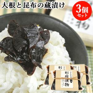 大根と昆布の蔵漬け 150g×3 つけもの王子推奨 別府漬物 送料込｜cosmebox