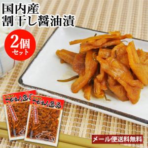 ご飯のお供や酒の肴に 割干し醤油漬 200g×2 別府漬物 メール便送料込｜cosmebox