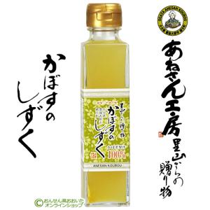 大分県産 かぼすのしずく カボス果汁100% 150ml あねさん工房｜cosmebox