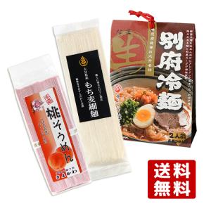 桃そうめん 250g ＆ もち麦細麺 180g ＆ 別府冷麺 200g 道の駅きよかわ 東華 由布製麺