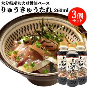 大分県の郷土料理の味 絆屋のりゅうきゅうのたれ 260ml×3本セット 漬け丼の醤油ダレ 刺身しょうゆとしても 豊後美食工房 絆屋 送料無料｜cosmebox