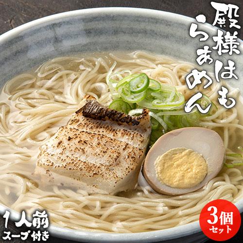 高級食材鱧の炙り入り 殿様はも和風らぁめん 1食 (鱧切身1枚/麺100g/和風魚介だしスープ80g...