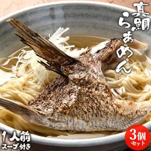 大分県産真鯛のかまの炙り入りラーメン 真鯛和風らぁめん 1食 (真鯛カマ1個/麺100g/和風魚介だしスープ80g)×3個セット 醤油 常温 絆屋｜cosmebox