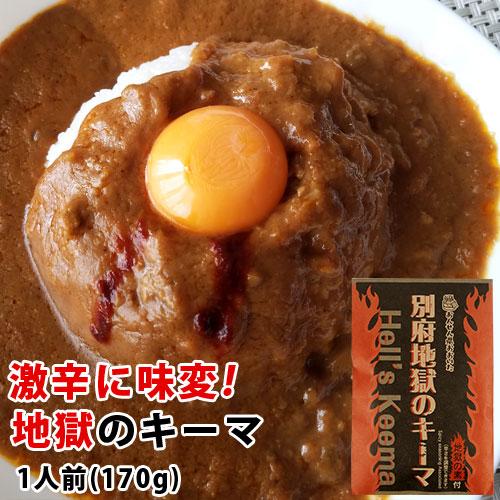 地獄のキーマ 190g (地獄の素付き/赤唐辛子＆ハバネロ使用) 一人前 レトルトカレー HellC...