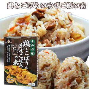 「20%OFF対象」 大分県産の鶏肉使用 鶏とごぼうのまぜご飯の素