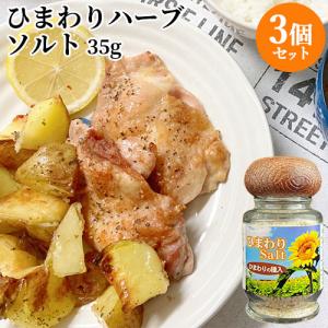 ひまわりの種入りハーブソルト ひまわりソルト 35g×3個セット 岩塩 バジル ローズマリー パセリ 豊後高田市 花の岬 香々地 油花｜cosmebox