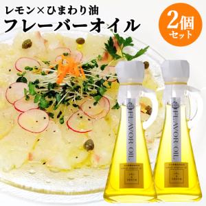 油花 花の岬 フレーバーオイル レモン+ひまわり油 115g×2個セット 送料無料｜cosmebox