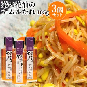 無農薬の種から絞った一番搾り菜の花油使用 菜の花油のナムルたれ 105g×3個セット 簡単便利な万能調味料 株式会社油花 送料込｜cosmebox