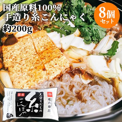 国産原料100％・天然水使用 糸こんにゃく (充填時200g)×8個セット 坂本商店 送料込