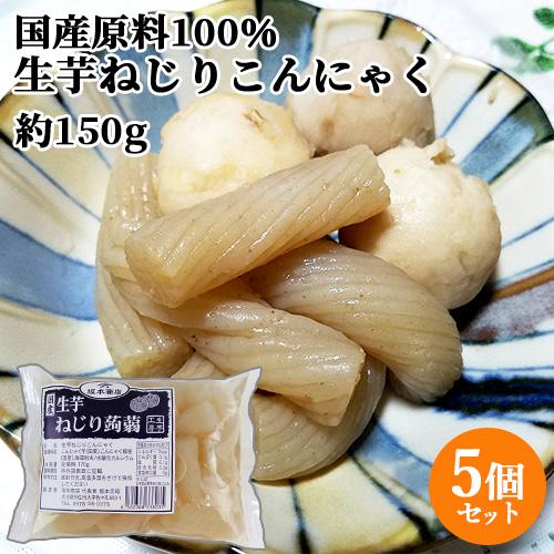 国産原料100％・天然水使用 生芋ねじりこんにゃく (充填時150g)×5個セット 坂本商店