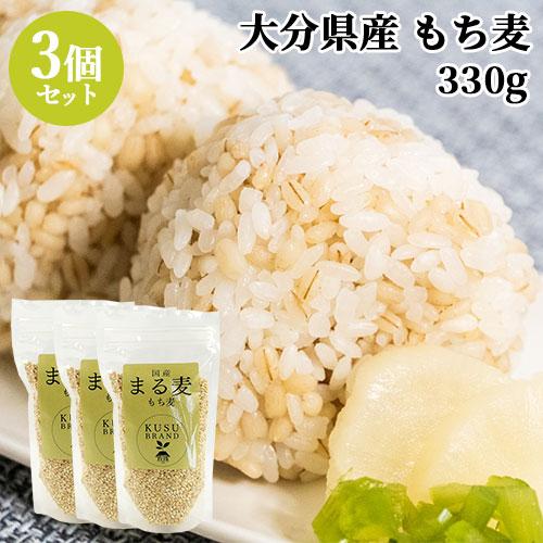 大分県産もち麦 ホワイトファイバー種 まる麦 KUSU BRAND 330g×3個セット こだわり大...