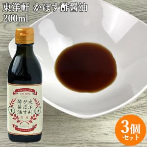 東洋軒  かぼす酢醤油 200ml×3本セット とり天発祥の店 東洋軒  せっかくグルメ 温泉の街・別府 送料無料｜cosmebox