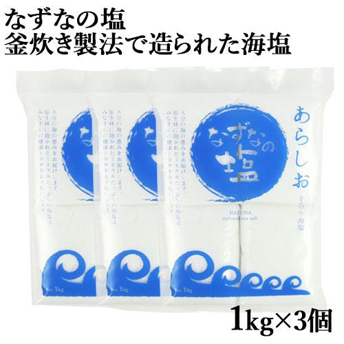 昔ながらの釜炊き製法 佐伯 米水津の塩 なずなの塩 釜炊塩 あらしお 1kg×3個セット 送料込