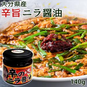 大分県産にらをたっぷり使用 辛のニラ醤油 140g 激辛万能調味料
