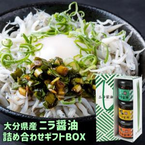 大分県産にら使用 ３種類のニラ醤油 ギフトBOX(ギフト袋付き)