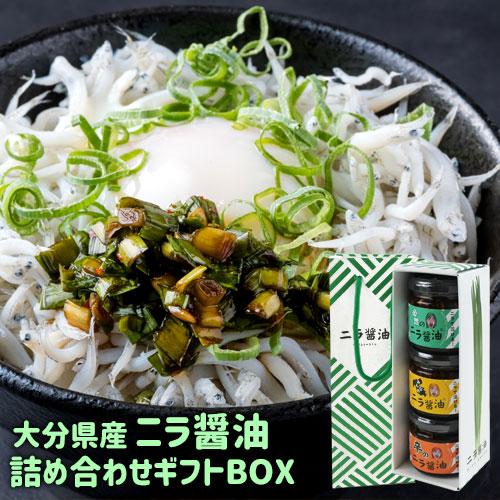 大分県産にら使用 ３種類のニラ醤油 ギフトBOX(ギフト袋付き) 各140g Log Style 送...