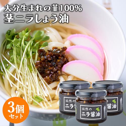 化学調味料＆甘味料不使用 大分県産にらをたっぷり使用 必然のニラ醤油 140g×3個セット 万能調味...