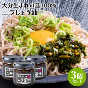 化学調味料＆甘味料不使用 大分県産にらをたっぷり使用 みんなのニラ醤油 140g×3個セット 万能調味料 Log Style 送料込｜cosmebox