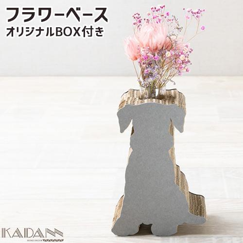 強化段ボールを使用した一輪挿し KADANN シュナウザー フラワーベース 高さ約180mm(ガラス...