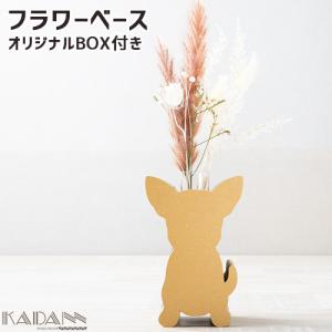 強化段ボールを使用した一輪挿し KADANN チワワ フラワーベース 高さ約155mm(ガラス管含む) インテリア 動物 ダンボール 谷口紙業｜cosmebox