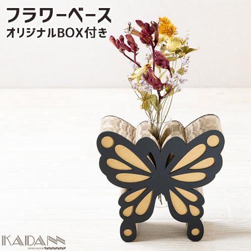 強化段ボールを使用した一輪挿し KADANN 蝶 フラワーベース 高さ約160mm(ガラス管含む) ...