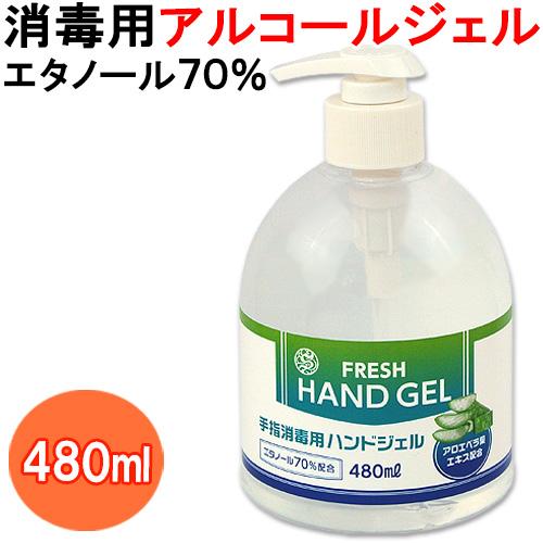 ウイルス対策 手指消毒用 アルコールハンドジェル FRESH HAND GEL エタノール70%配合...