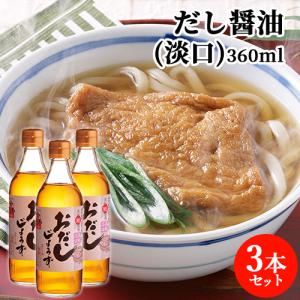 かつお節＆昆布出汁入り おだしじょうず(淡口) 360ml×3本セット だし醤油 田中醤油店  送料込｜cosmebox