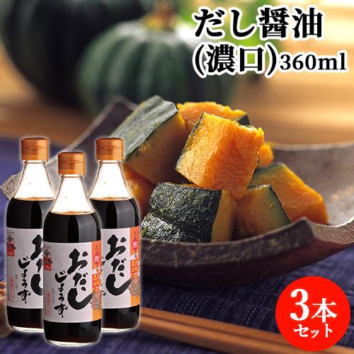 かつお節＆昆布出汁入り おだしじょうず(濃口) 360ml×3本セット だし醤油 田中醤油店  送料...