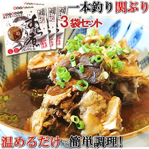 富士見水産 関ぶりあら煮 280g×3 送料込